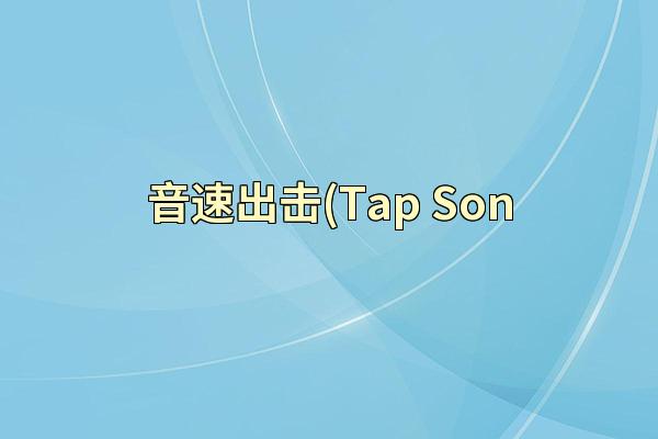 音速出击(Tap Son
